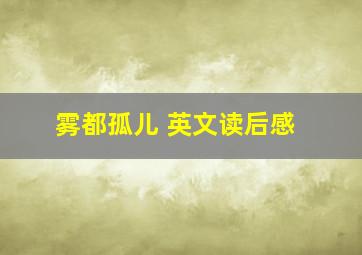 雾都孤儿 英文读后感